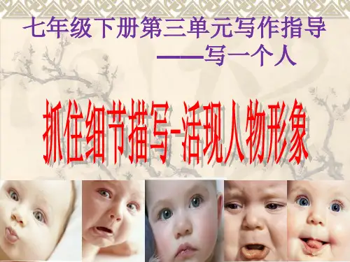 部编人教版语文七年级下第三单元作文指导《抓住细节》