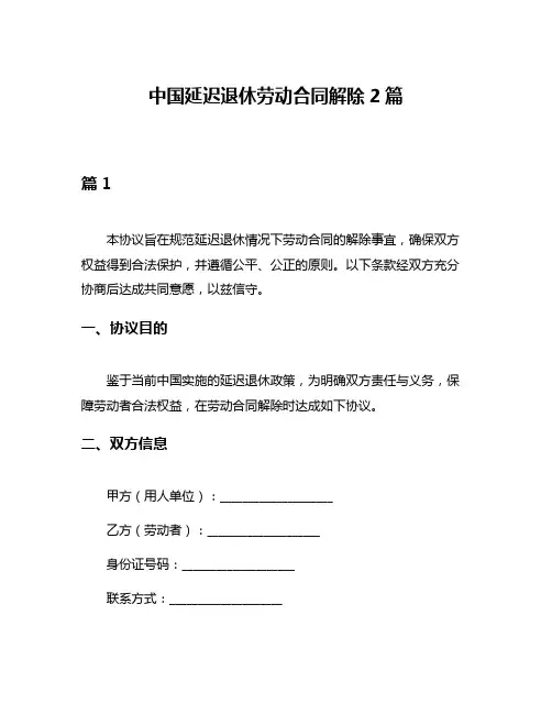 中国延迟退休劳动合同解除2篇