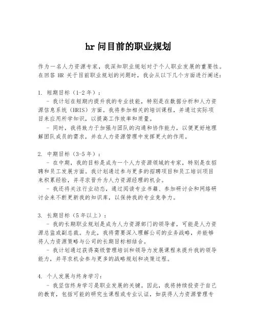 hr问目前的职业规划