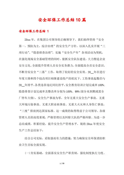 安全环保工作总结10篇