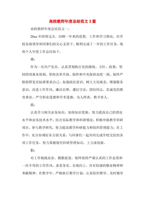 2020年高校教师年度总结范文3篇