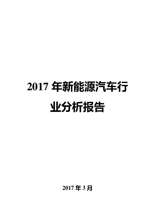 2017年新能源汽车行业分析报告