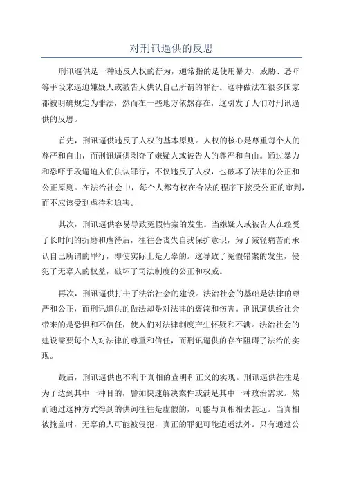 对刑讯逼供的反思