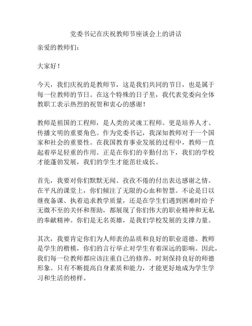 党委书记在庆祝教师节座谈会上的讲话