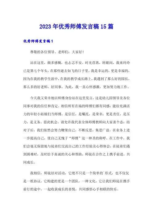 2023年优秀师傅发言稿15篇