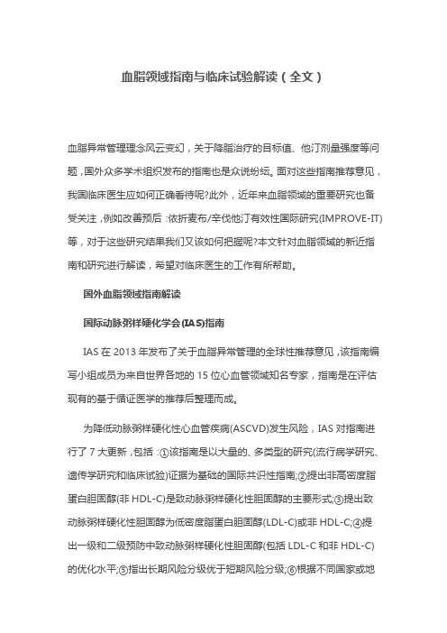 血脂领域指南与临床试验解读(全文)