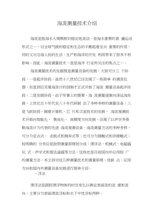 海流测量技术介绍