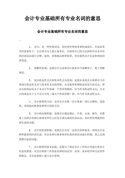 会计专业基础所有专业名词的意思
