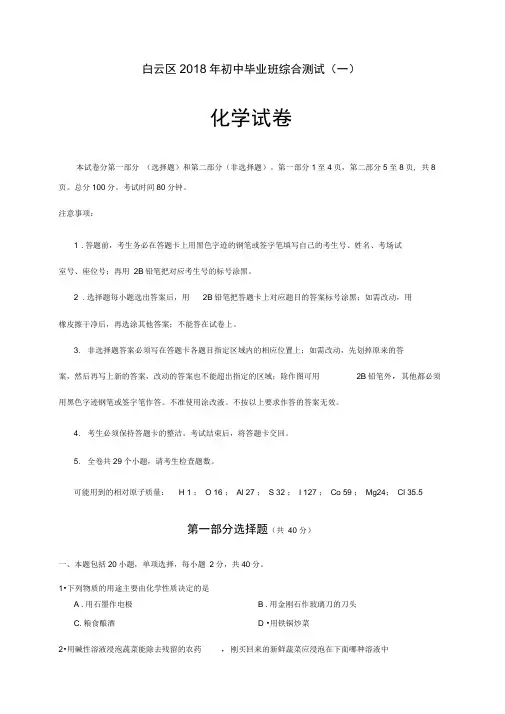 2018年广州市白云区中考一模化学试题及答案