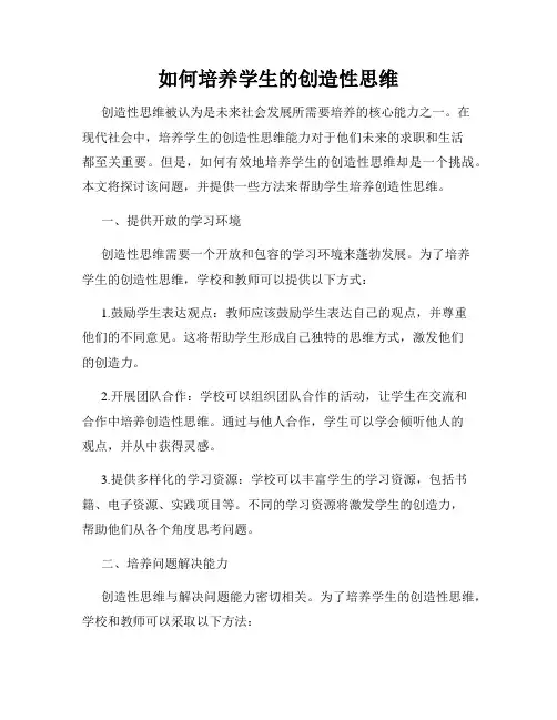 如何培养学生的创造性思维