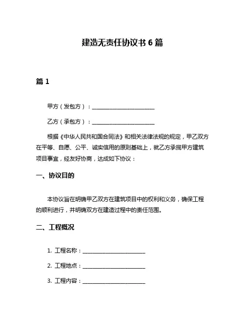 建造无责任协议书6篇