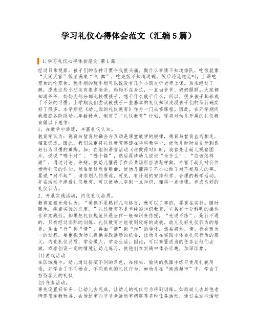 学习礼仪心得体会范文(汇编5篇)