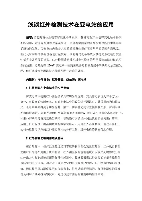 浅谈红外检测技术在变电站的应用