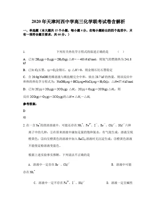 2020年天津河西中学高三化学联考试卷含解析