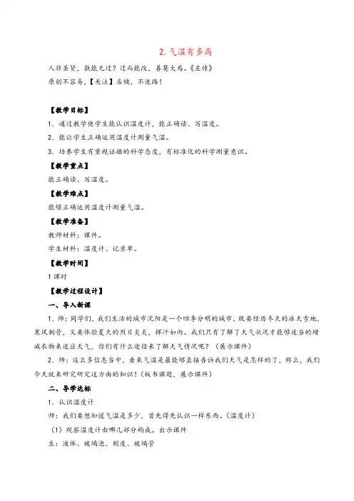 苏教版科学三年级下册气温有多高 (2)教案与反思