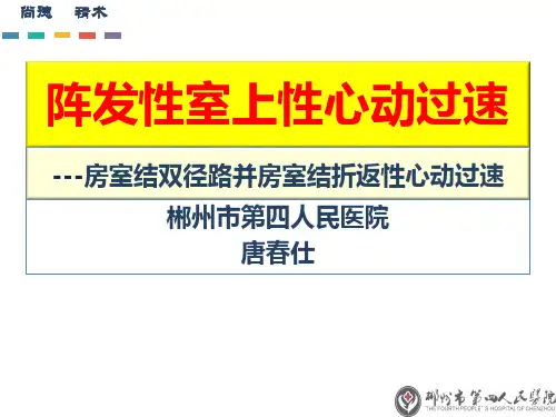 24、阵发性室上速(房室结双径路)(最新版)