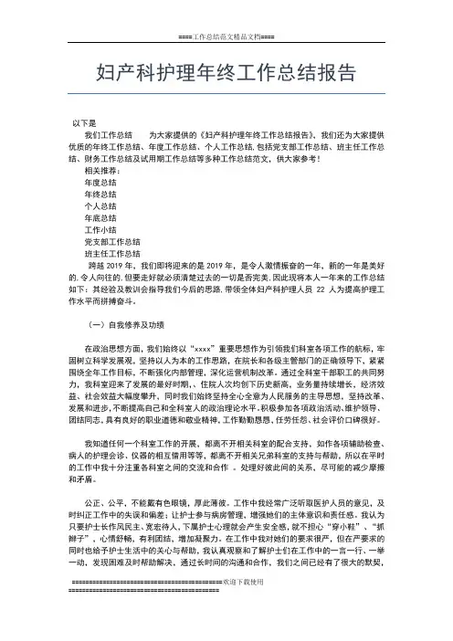 2019年最新妇产科护理年终工作小结怎么写工作总结文档【六篇】