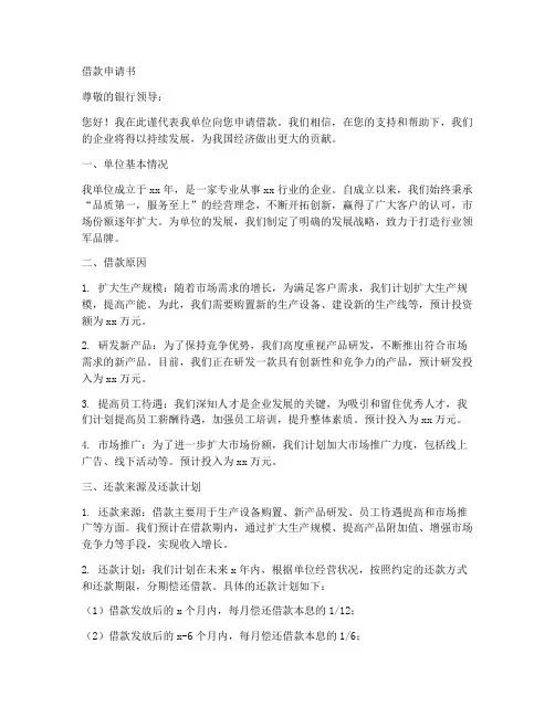 银行的借款申请书范本
