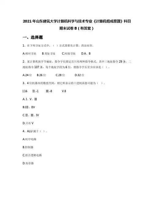 2021年山东建筑大学计算机科学与技术专业《计算机组成原理》科目期末试卷B(有答案)