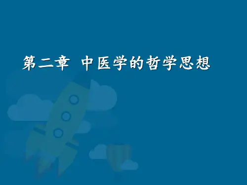 中医学的哲学思想  ppt课件