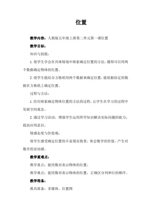 人教版五年级数学上册第二单元位置教学设计