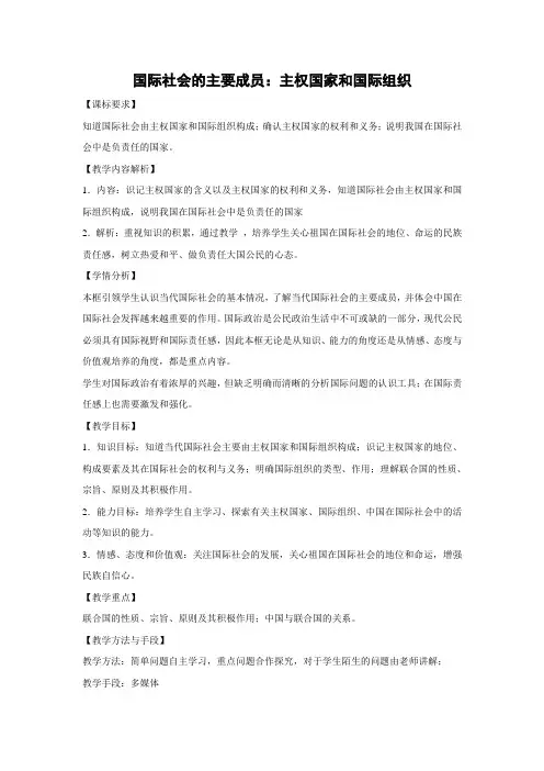 教学设计26：8.1 国际社会的主要成员：主权国家和国际组织