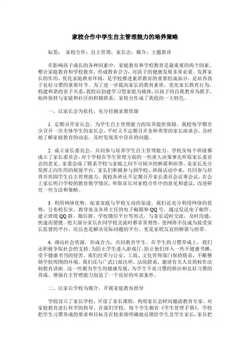 家校合作中学生自主管理能力的培养策略