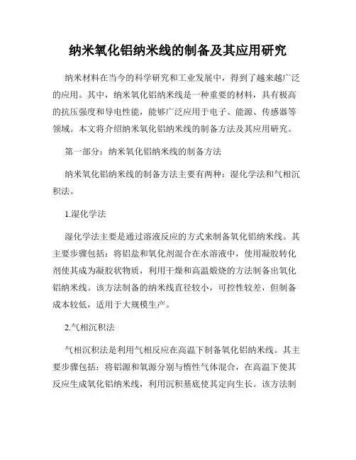 纳米氧化铝纳米线的制备及其应用研究