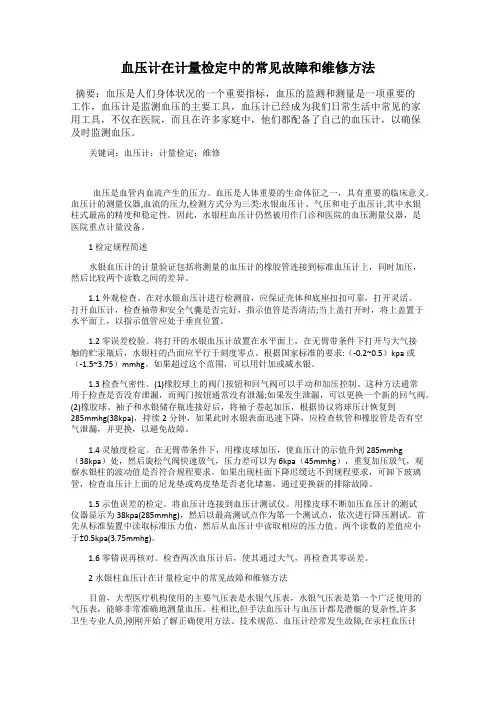 血压计在计量检定中的常见故障和维修方法