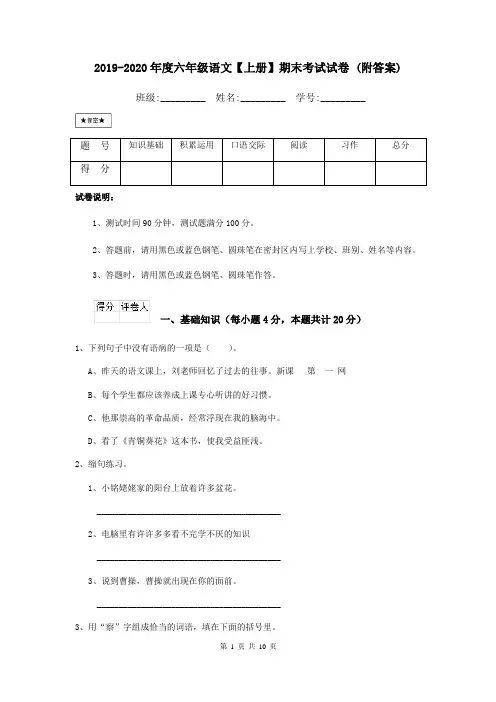 2019-2020年度六年级语文【上册】期末考试试卷 (附答案)