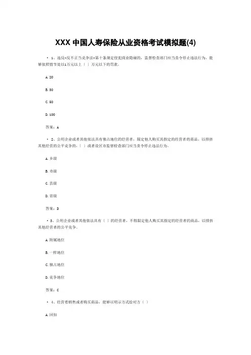 XXX中国人寿保险从业资格考试模拟题(4)