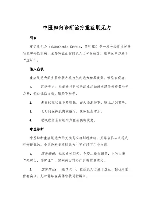 中医如何诊断治疗重症肌无力