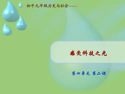 感受科技之光
