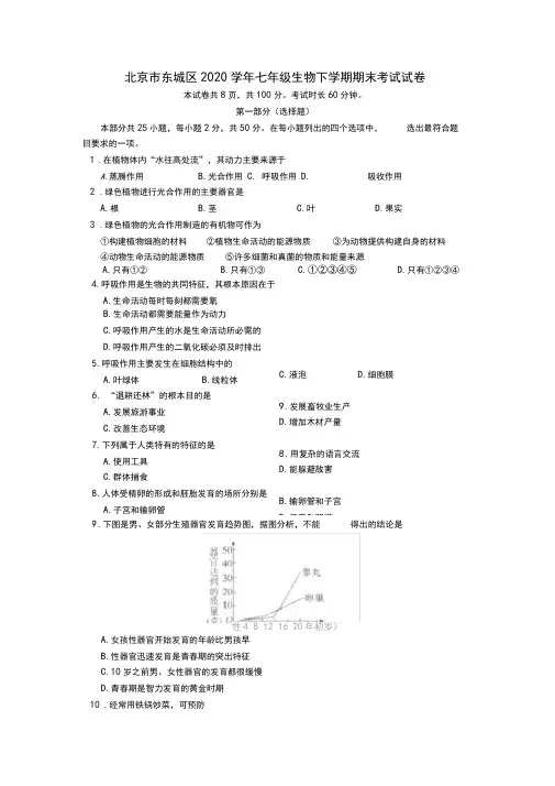 北京市东城区2020学年七年级生物下学期期末考试试卷
