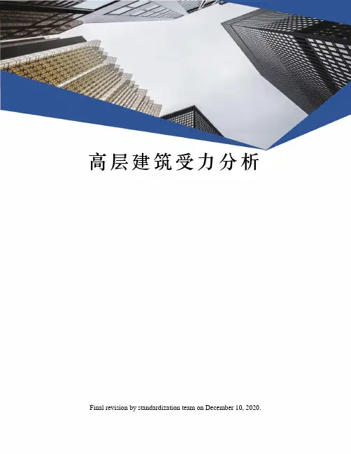高层建筑受力分析