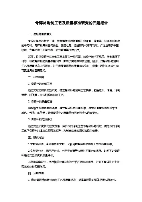 骨碎补炮制工艺及质量标准研究的开题报告