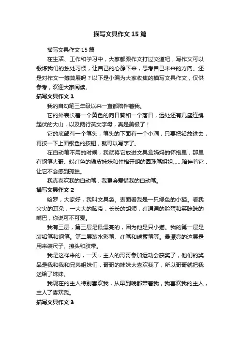 描写文具作文15篇