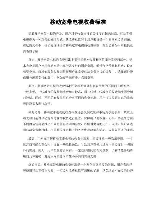 移动宽带电视收费标准
