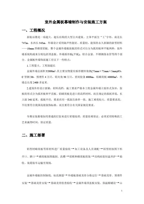 室外金属板幕墙制作与安装施工方案