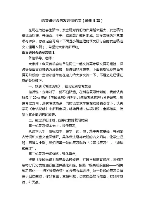 语文研讨会的发言稿范文（通用5篇）