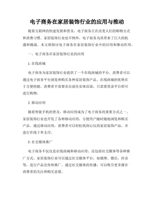 电子商务在家居装饰行业的应用与推动