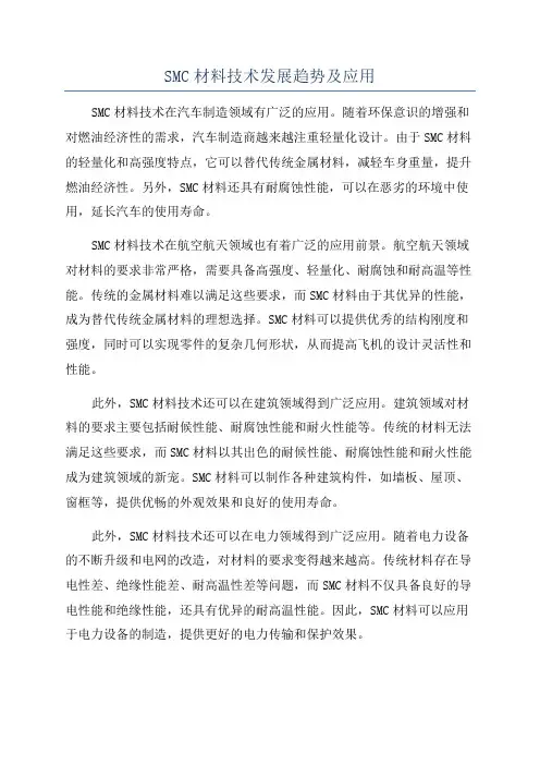 SMC材料技术发展趋势及应用
