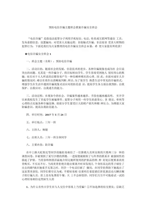 预防电信诈骗主题班会教案经典模板
