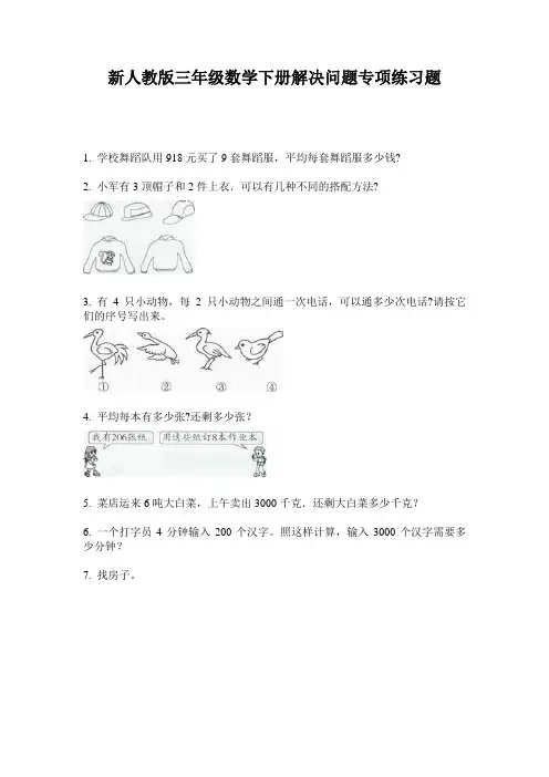 小学三年级数学下册解决问题专项练习题·新人教版(2014版)