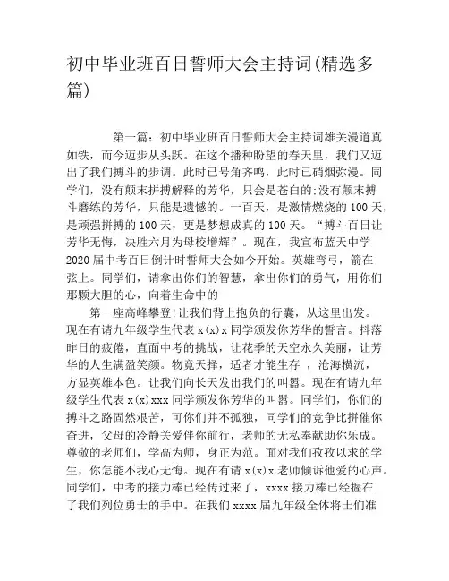 初中毕业班百日誓师大会主持词(精选多篇)