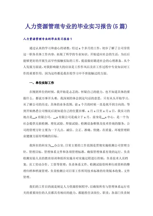 人力资源管理专业的毕业实习报告(5篇)