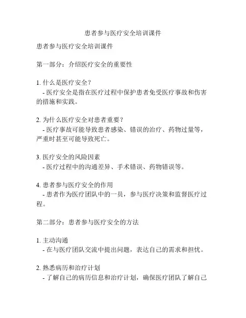 患者参与医疗安全培训课件