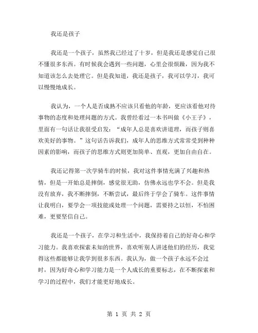 我还是孩子作文范文