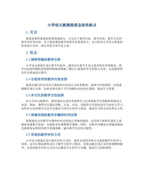 小学语文教案检查总结优缺点