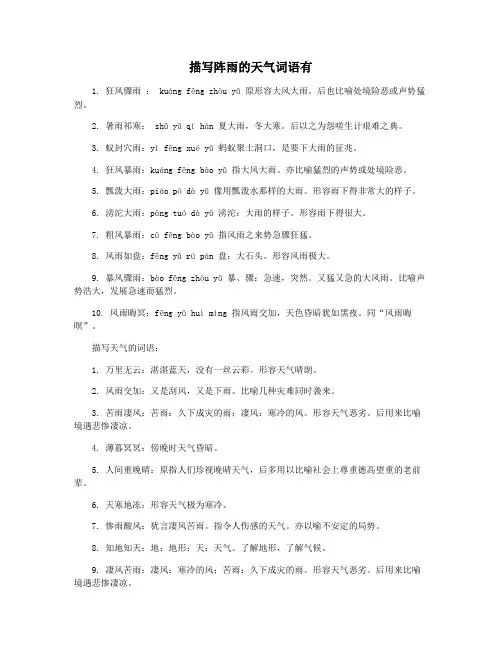描写阵雨的天气词语有